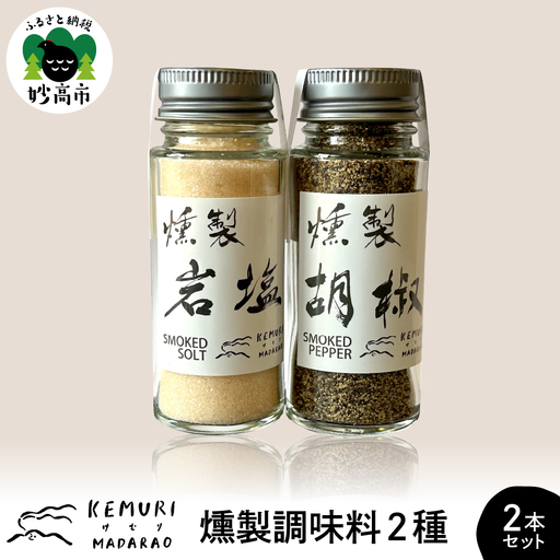 燻製調味料 2種2本セット