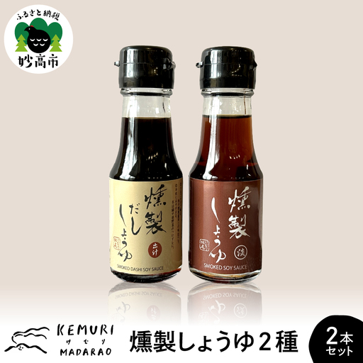 燻製しょうゆ 2種2本セット
