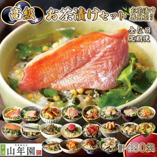 お茶漬け 定期便 12回 480袋 金目鯛 まぐろ 牛タン 蟹 牡蠣 鰻 お茶 ごはん 山年園 伊豆 下田