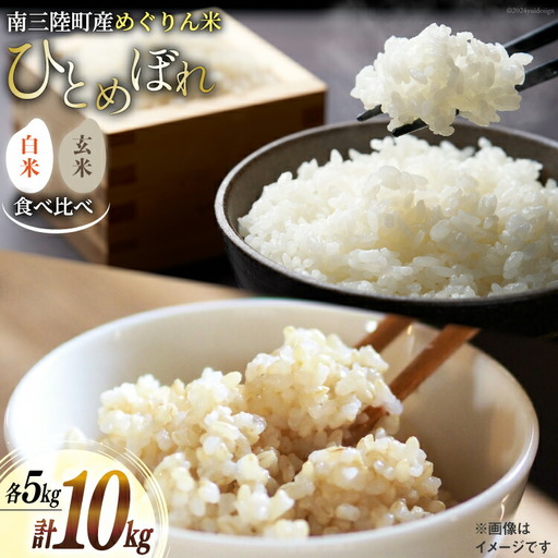 米 【食べ比べ】南三陸町産 ひとめぼれ めぐりん米 10kg ( 白米 5kg ・ 玄米 5kg ) [南三陸さんさんマルシェ 宮城県 南三陸町 30ai0003]
