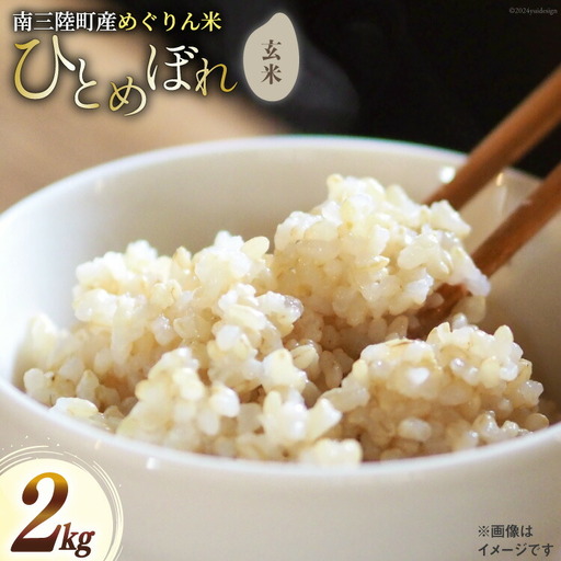 米 南三陸町産 ひとめぼれ めぐりん米 玄米 2kg