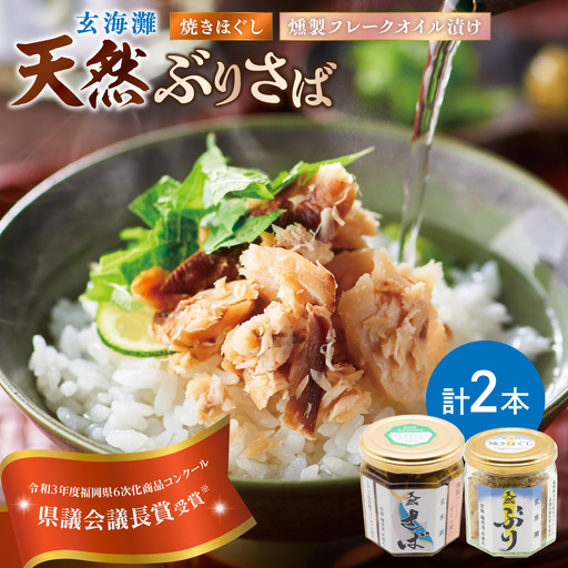 玄海灘 天然ぶり焼きほぐし95g、天然さば燻製フレークオイル漬け165g（トランス脂肪酸フリーオイル使用）【共進丸】_HA1408