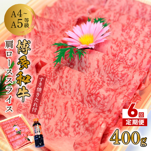 【6回定期便】博多和牛A5～A4 肩ローススライス400g　すき焼きたれ付【化粧箱入】【001-0348】