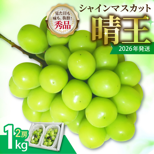 岡山県産 シャインマスカット 晴王 秀品 1kg[シャインマスカット]