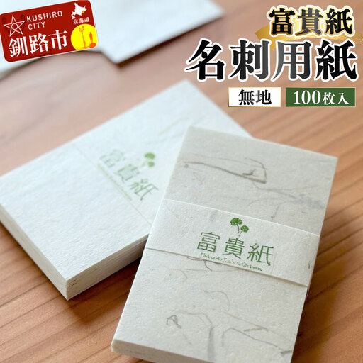 富貴紙 名刺用紙（100枚入り・無地） ふるさと納税 雑貨 ビジネス 和紙 おしゃれ 北海道