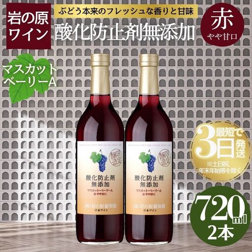 岩の原ワイン 赤ワイン やや甘口 2本 マスカットベーリーA