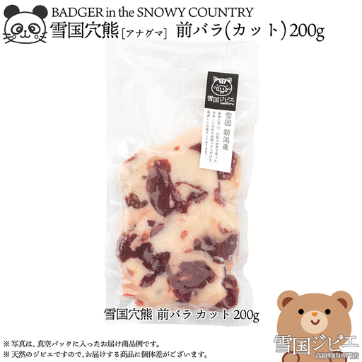 【雪国ジビエ】雪国アナグマ 前バラ 穴熊肉 新潟県産 アナグマ 200g