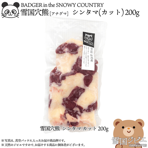 【雪国ジビエ】雪国アナグマ シンタマ 穴熊肉 新潟県産 アナグマ 200g