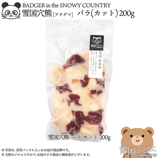 【雪国ジビエ】雪国アナグマ バラ 穴熊肉 新潟県産 アナグマ 200g