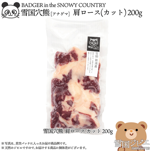 【雪国ジビエ】雪国アナグマ 肩ロース 穴熊肉 新潟県産 アナグマ 200g
