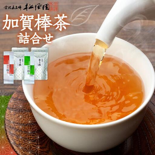 加賀棒茶　深煎り・浅煎り・ティーバッグの詰合せ（石川県ふるさと認証食品）