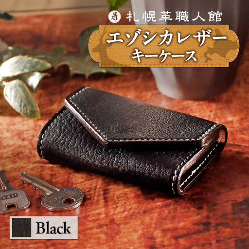 札幌革職人館  6連キーケース エゾシカレザー（蝦夷鹿レザー）【ブラック】