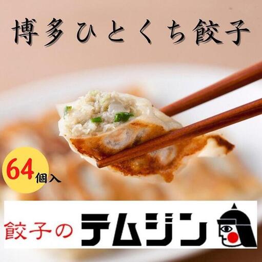 餃子 博多一口餃子と赤柚子胡椒セット 64個入（16個×4パック） 博多餃子