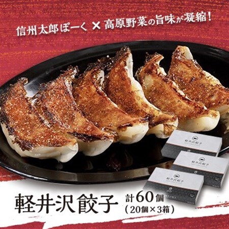 軽井沢餃子セット60個(20個×3箱)_惣菜・加工品 餃子 ぎょうざ ギョウザ_[配送不可地域:離島]
