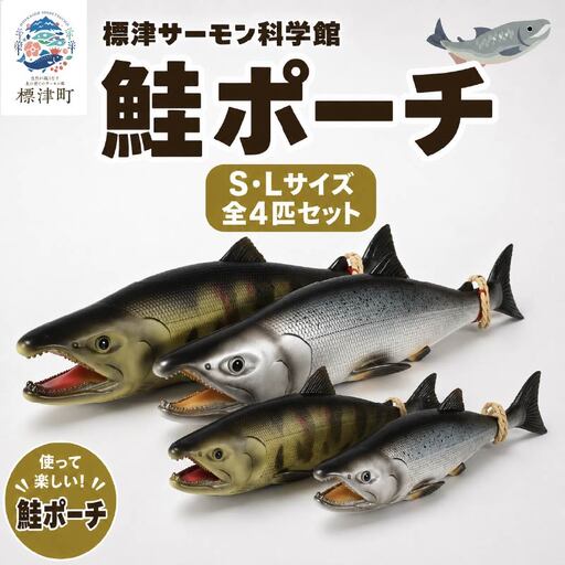 鮭ポーチ S×2 L×2 ポーチ【AP】