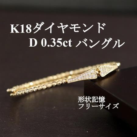 K18ダイヤモンド0.35ctバングル 形状記憶フリーサイズ【配送不可地域：沖縄県】【1465913】