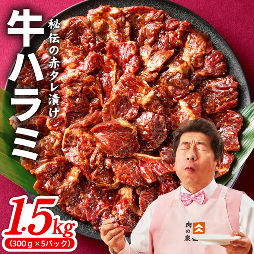 牛ハラミ 1.5kg | 小分け 300g×5P 秘伝の赤タレ 牛肉 小分け 焼肉 訳あり サイズ不揃い
