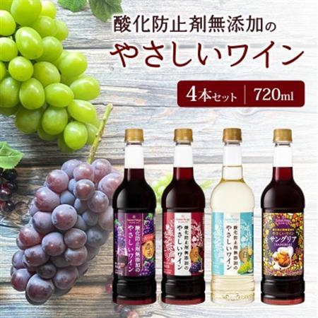 酸化防止剤無添加のやさしいワイン　720ml　4本セット【1466530】
