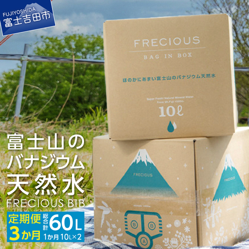 富士山 バナジウム 天然水 20L 3回 ストック 防災グッズ