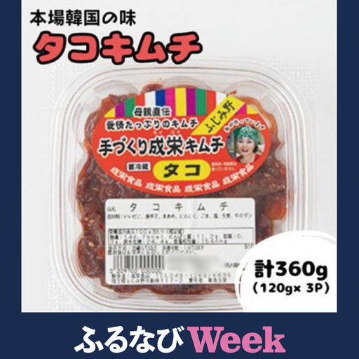 【ふるなびWEEK対象】本場韓国の味!全て手作り本格タコキムチ　計360g(120g×3パック)【配送不可地域：離島】【1467710】