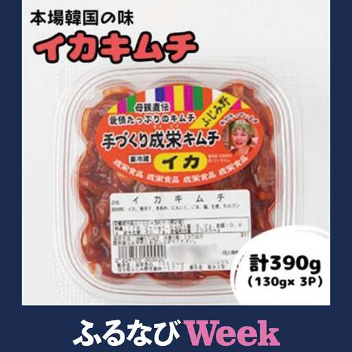 【ふるなびWEEK対象】本場韓国の味!全て手作り本格イカキムチ　計390g(130g×3パック)【配送不可地域：離島】【1467713】