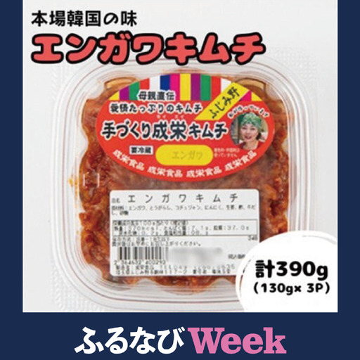 [ふるなびWEEK対象]本場韓国の味!全て手作りエンガワキムチ 計390g(130g×3パック)[配送不可地域:離島]