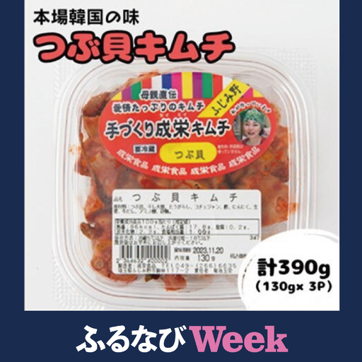 【ふるなびWEEK対象】本場韓国の味!全て手作りつぶ貝キムチ(130g×3パック)【配送不可地域：離島】【1467729】