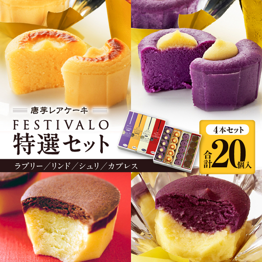 1230-3 フェスティバロ 唐芋 レアケーキ 特選 4本セット（ ラブリー / リンド / カプレス / シュリ ） KN023-002 菓子 ケーキ