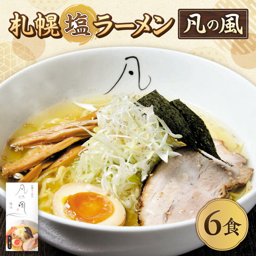 札幌塩ラーメン　凡の風　塩味  【塩味 6食セット】 ラーメン