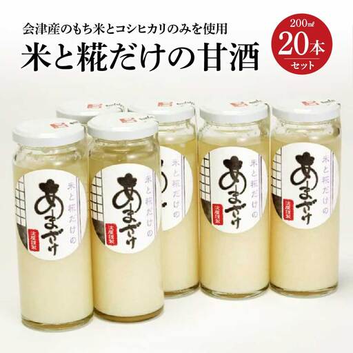 米と糀だけの甘酒20本セット　【07208-0028】