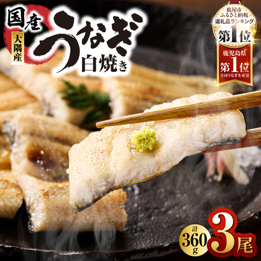 【 土用の丑の日特集 】1468 鹿児島県大隅産 うなぎ白焼 3尾（360g） KN007-009-01 うなぎ 鰻 魚 惣菜 総菜