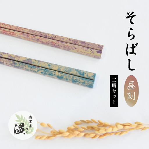 そらばし　昼刻の２膳　【07208-0281】
