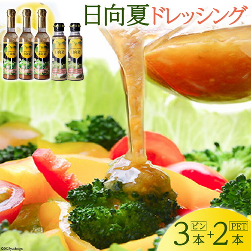 ドレッシング 日向夏 290ml(瓶)×3 180ml(PET)×2 計5本