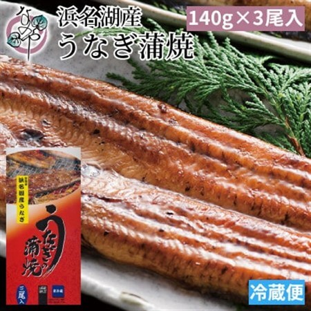 浜名湖産 うなぎ蒲焼 3尾入り_うなぎ 国産 ウナギ 鰻 浜名湖 静岡 蒲焼 蒲焼き かば焼き タレ 山椒 惣菜 おかず おつまみ 簡単調理 うな重 うな丼 ひつまぶし 関東風 土用 丑の日 冷蔵 ギフト プレゼント 送料無料_【配送不可地域：離島】【1469101】