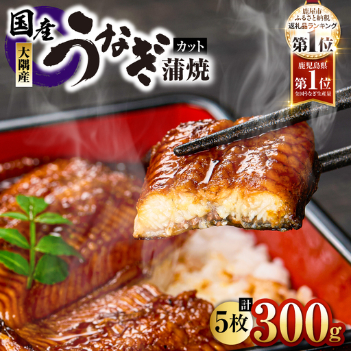 【 土用の丑の日特集 】937-1 鹿児島県大隅産 『カット』 うなぎ蒲焼 5枚 300g KN007-001-02 うなぎ 鰻 魚 惣菜 総菜
