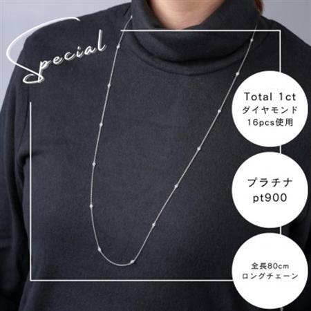 プラチナダイヤモンドステーションロングネックレス 16pcs Total 1ct 全長80cm【配送不可地域：沖縄県】【1469138】