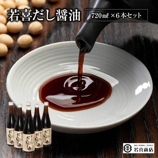 だししょうゆ720ml 6本セット　【07208-0183】