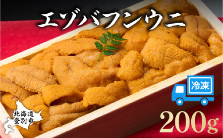 うに 冷凍 エゾバフンウニ 折詰 200g 登りうに