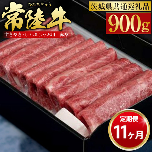 【定期便 11ヶ月】常陸牛 すきやき・しゃぶしゃぶ用（赤身）900g（茨城県共通返礼品 茨城県産）
