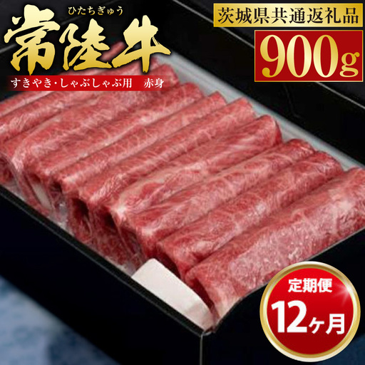 【定期便 12ヶ月】常陸牛 すきやき・しゃぶしゃぶ用（赤身）900g（茨城県共通返礼品 茨城県産）