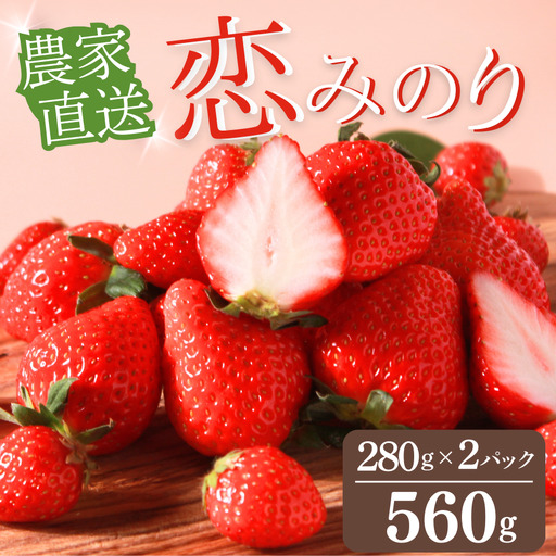 いちご【2027年発送】恋みのり 2パック×280g 完熟いちご