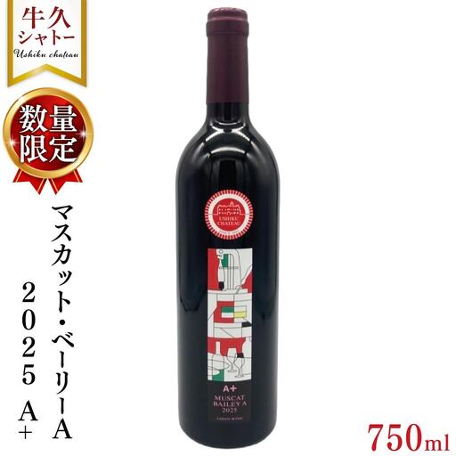 【 数量限定 】  マスカット・ベーリーＡ2025 A+ 750ml ワイン