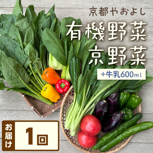 有機野菜・京野菜の『京都やおよし』のお野菜&牛乳200ml×3本の詰め合わせ