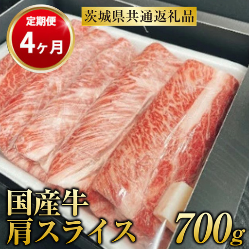 【定期便 4ヶ月】【常陸牛】 肩スライス 700g（茨城県共通返礼品 茨城県産）