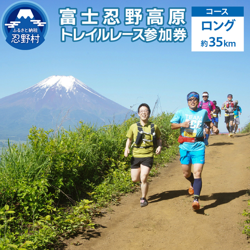 富士忍野高原トレイルレース（ロング）参加券
