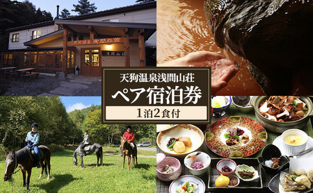 天狗温泉浅間山荘 ペア宿泊券(1泊2食付)長野 信州 小諸 ご当地 グルメ 旅行券 1泊2食付)