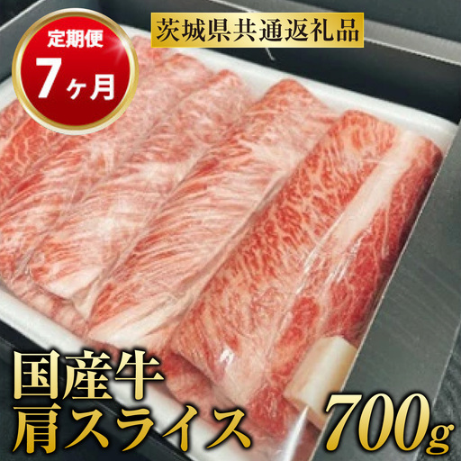 【定期便 7ヶ月】【常陸牛】 肩スライス 700g（茨城県共通返礼品 茨城県産）