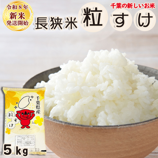《新米発送開始》【お米ソムリエ厳選】千葉県の新品種『長狭米 粒すけ（一等米）』５kg 《令和８年産》《2週間以内に発送》《配送指定OK》長狭米 新品種 千葉県産 ブランド米 コメ 白米 精米 米食味鑑定士 精米したて 色彩選別 [米屋新蔵][0011-0093]