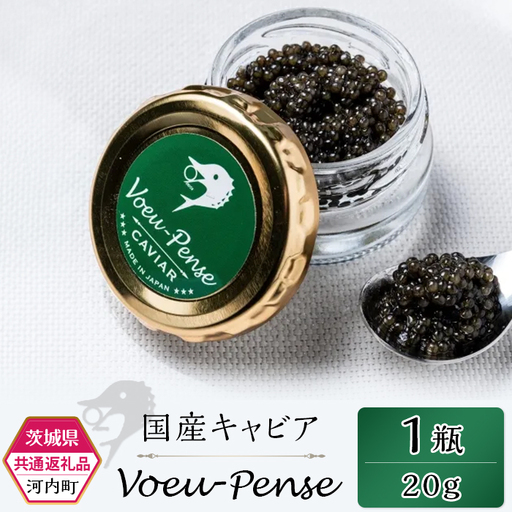 キャビア 国産 VoeuPense 茨城県共通返礼品 キャビア 河内町