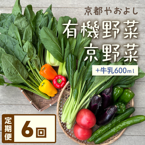 【6回定期便】有機野菜・京野菜の『京都やおよし』のお野菜＆牛乳200ml×3本の詰め合わせ